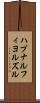 ハプナルフィヨルズル Scroll