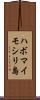 ハボマイモシリ島 Scroll