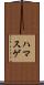 ハマスゲ Scroll