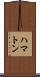 ハマトン Scroll