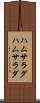 ハムサラダ Scroll