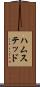 ハムステッド Scroll