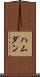 ハムダン Scroll