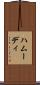 ハムーディ Scroll