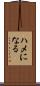 ハメになる Scroll