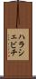 ハラシェビチ Scroll