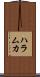 ハラムカ Scroll