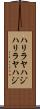 ハリラヤハジ Scroll