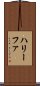 ハリーファ Scroll