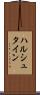 ハルシュタイン Scroll
