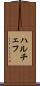 ハルチェフ Scroll
