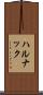 ハルナック Scroll