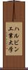 ハルビン工業大学 Scroll