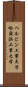 ハルビン工業大学 Scroll