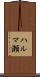 ハルマ瀬 Scroll
