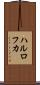 ハルロフカ Scroll