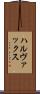 ハルヴァックス Scroll