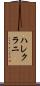 ハレクラニ Scroll