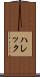 ハレック Scroll