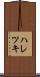 ハレツキ Scroll