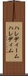 ハレディーム Scroll