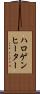 ハロゲン・ヒーター Scroll