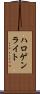 ハロゲン・ライト Scroll