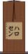 ハロセン Scroll