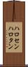 ハロセン Scroll