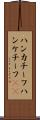 ハンカチーフ Scroll