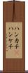 ハンカチ(P) Scroll
