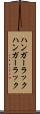 ハンガーラック Scroll