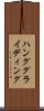 ハング・グライディング Scroll