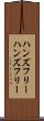 ハンズフリー Scroll