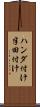 ハンダ付け Scroll