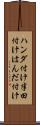 ハンダ付け Scroll