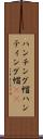 ハンチング帽 Scroll