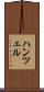 ハンツェル Scroll