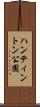 ハンティントン公園 Scroll