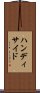 ハンディサイド Scroll