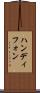 ハンディフォン Scroll