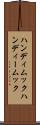 ハンディムック Scroll