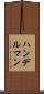 ハンデルマン Scroll