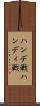 ハンデ戦 Scroll