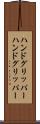 ハンドグリッパー Scroll
