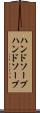 ハンドソープ Scroll