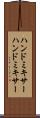 ハンドミキサー Scroll