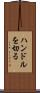 ハンドルを切る Scroll