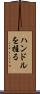 ハンドルを握る Scroll