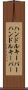 ハンドルキーパー Scroll